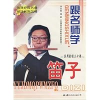 跟名师学笛子(实用教程三十课)