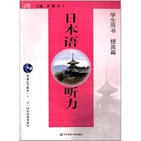 日本语听力:提高篇(学生用书)含光盘