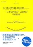 尺寸间的井井有条:"日本收纳教主"近藤典子手绘图鉴