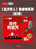 《经济学人》熊彼特系列（全3册）