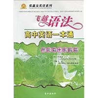 飞越语法•高中英语一本通(理论篇+实践篇)
