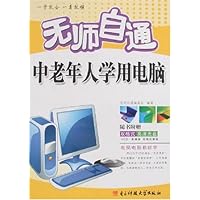 无师自通:中老年人学用电脑(附盘)