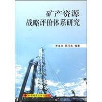 矿产资源战略评价体系研究