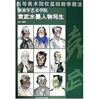 解放军艺术学院袁武水墨人物写生