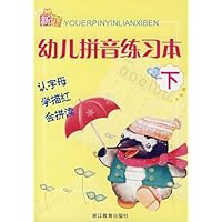 新编幼儿拼音练习本(下)