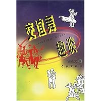 交谊舞趣谈