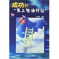 成功的第三张通行证