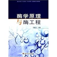 酶学原理与酶工程