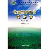 牧草饲料作物栽培学(高)