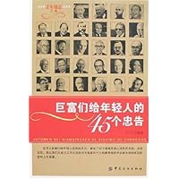 巨富们给年轻人的45个忠告