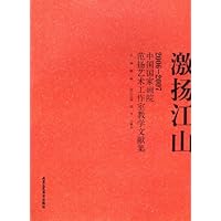 激扬江山:06-07中国国画家画院范扬艺术工作室教学文献集