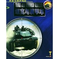 坦克与装甲车