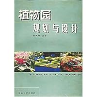 植物园规划与设计