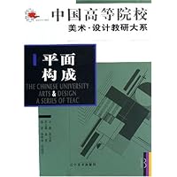 中国高等院校美术设计教研大系:平面构成