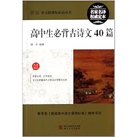 高中生必背古诗文40篇/最新语文新课标必读丛书