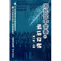国民党中常委的最后的归宿（第1卷）（套装上下册）