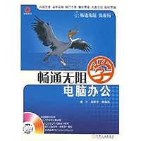 畅通无阻:学电脑办公(附光盘1张)