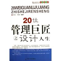 20位管理巨匠之设计人生(经典图文版)
