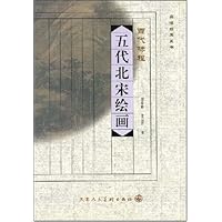 五代北宋绘画:百代标程