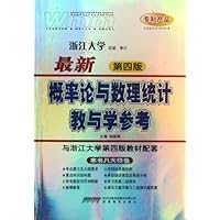 最新概率论与数理统计教与学参考(第4版)