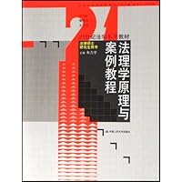 21世纪法学系列教材•法理学原理与案例教程