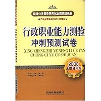新编公务员录用考试全国统编教材•行政职业能力测验冲刺预测试卷(2008全国通用版)