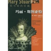 权与欲的狂飙:玛丽•斯图亚特