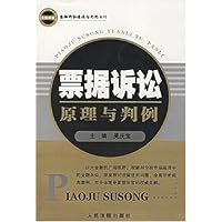 票据诉讼原理与判例