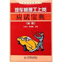 汽车修理工上岗应试宝典:初级