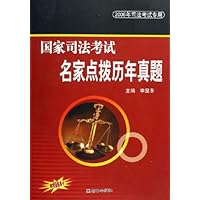 国家司法考试名家点拨历年真题(2006年司法考试专用)