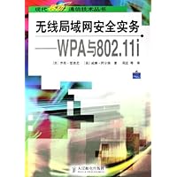 无线局域网安全实务:WPA与802.11i