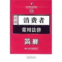 新编消费者常用法律简释