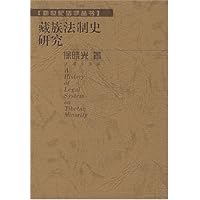 藏族法制史研究