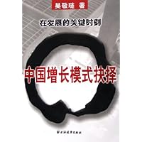 中国增长模式抉择