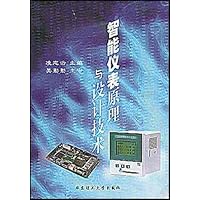 智能仪表原理与设计技术