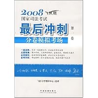 2008国家司法考试最后冲刺分卷模拟考场(套装共4卷)