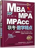 (2017)精点教材·MBA、MPA、MPAcc管理类联考:数学精点(第6版)(附价值1580元的全科学习备考课程)