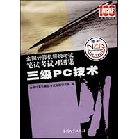 全国计算机等级考试笔试考试习题集:三级PC技术