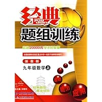 经典题组训练:九年级数学(上)(浙教版)
