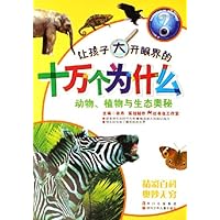 让孩子大开眼界的十万个为什么:动物植物与生态奥秘