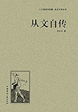 从文自传