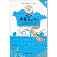 金色童年悦读书系:中外名人传(注音版)(双色印刷)