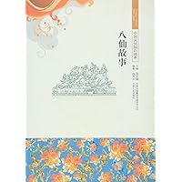 八仙故事
