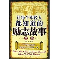 让每个年轻人都知道的励志故事全集