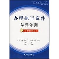 办理执行案件法律依据