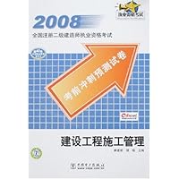 2008全国注册二级建造师执业资格考试:考前冲刺预测试卷建设工程施工管理