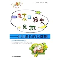 您不可错失良机:小儿成长的关键期