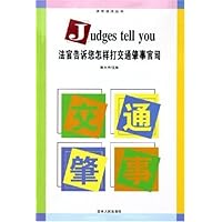 法官告诉你怎样打交通肇事官司