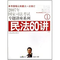 2007年国家司法考试专题讲座系列•民法60讲