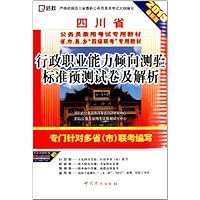启政•四川省公务员录用考试专用教材省、市、县、乡"四级联考"专用教材:行政职业能力倾向测验标准预测试卷及解析(2013最新版)